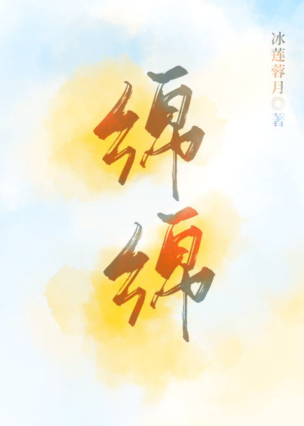 绵绵