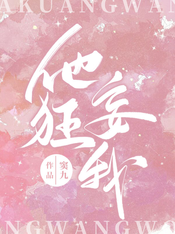 他狂妄我[破镜重圆]