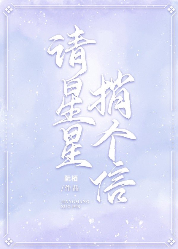 请星星捎个信