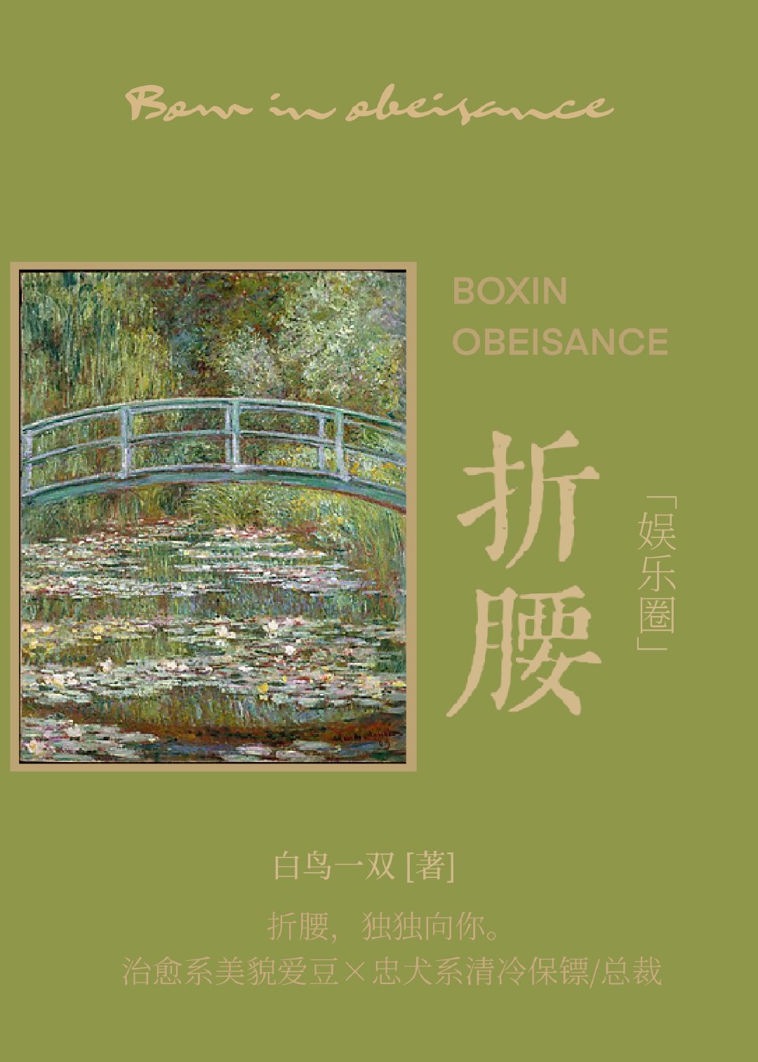 折腰[娱乐圈]