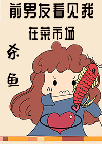 前男友看见我在菜市场杀鱼