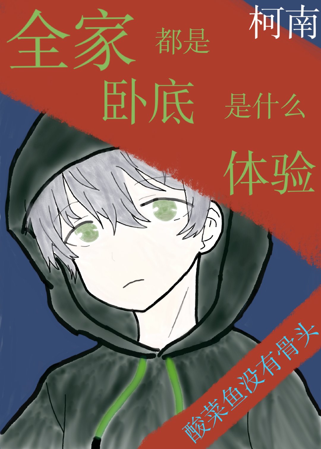 柯学世界的卧底一家