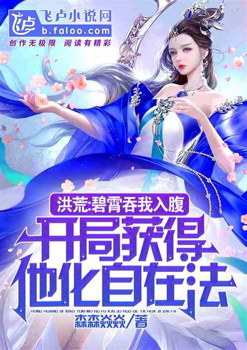 碧霄吞我入腹，开局得他化自在法