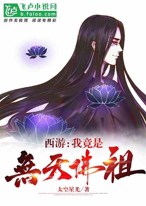 西游：我竟是无天佛祖