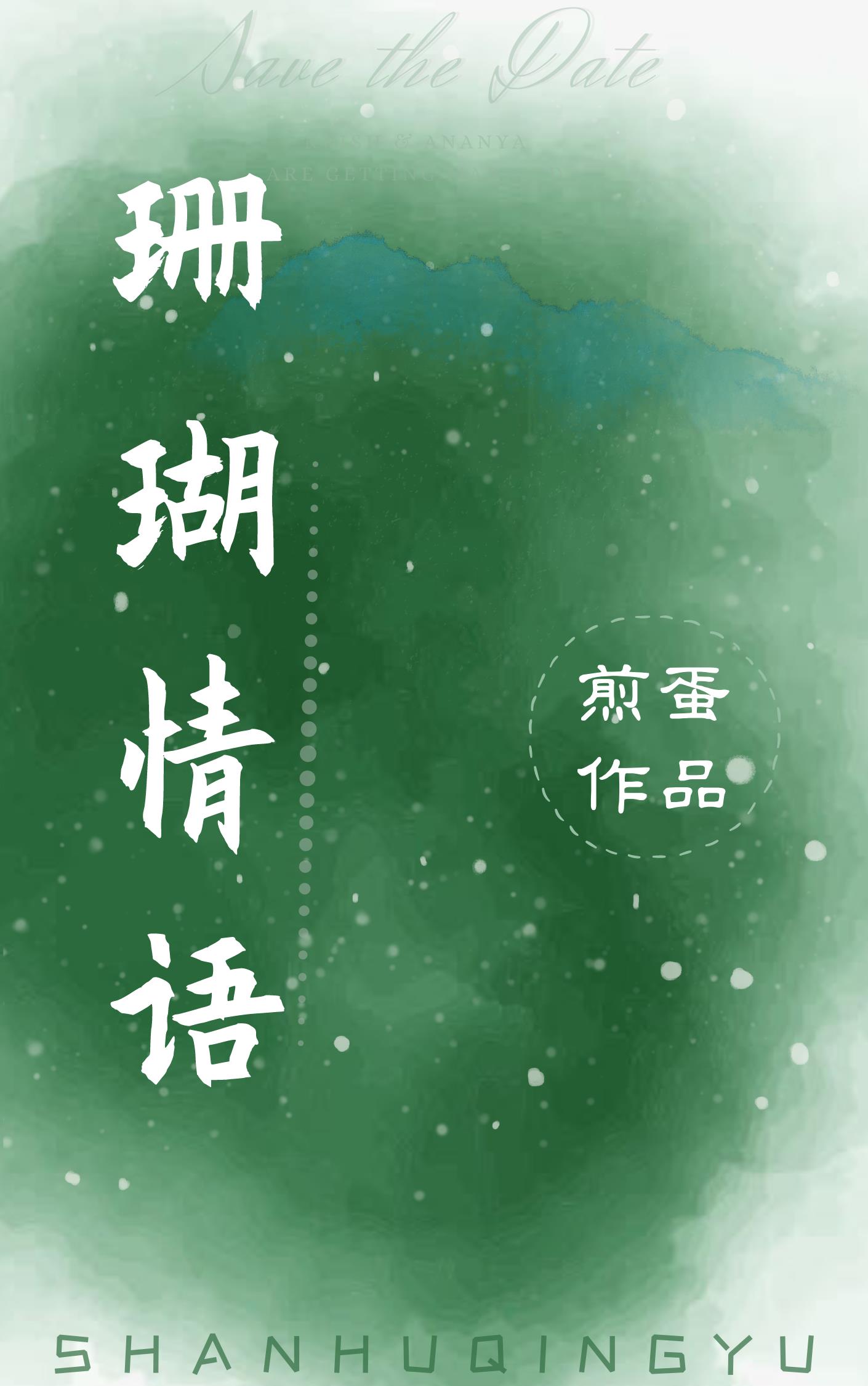 珊瑚情语