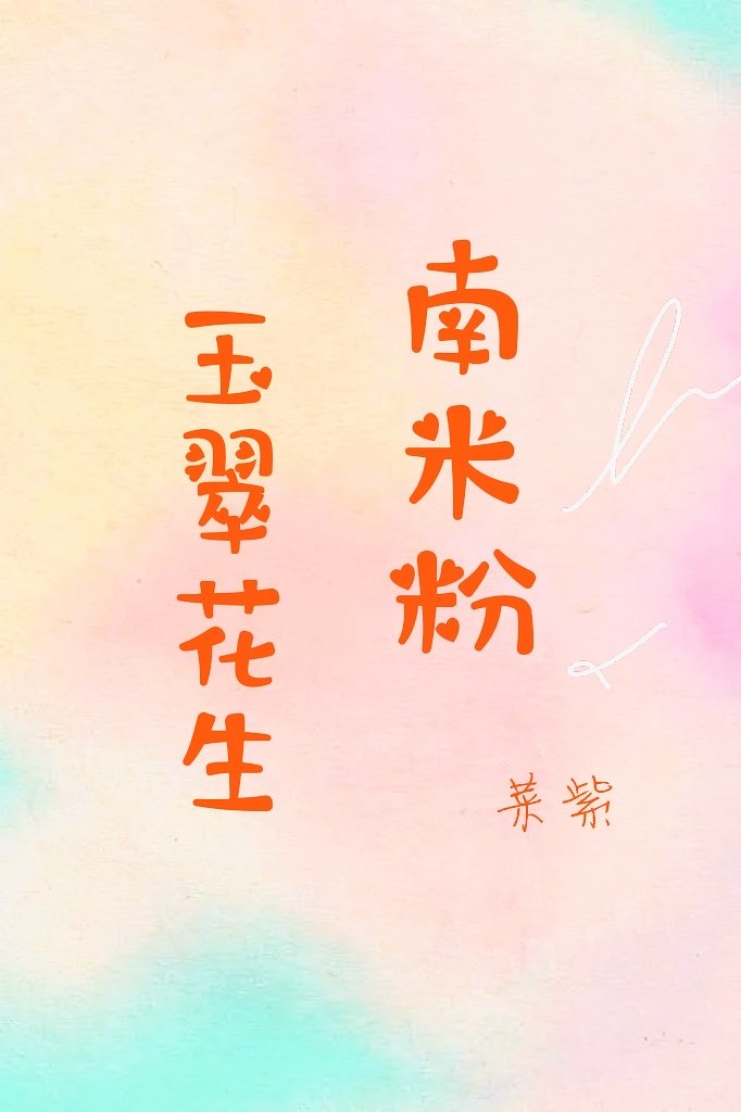 南米粉玉翠花生