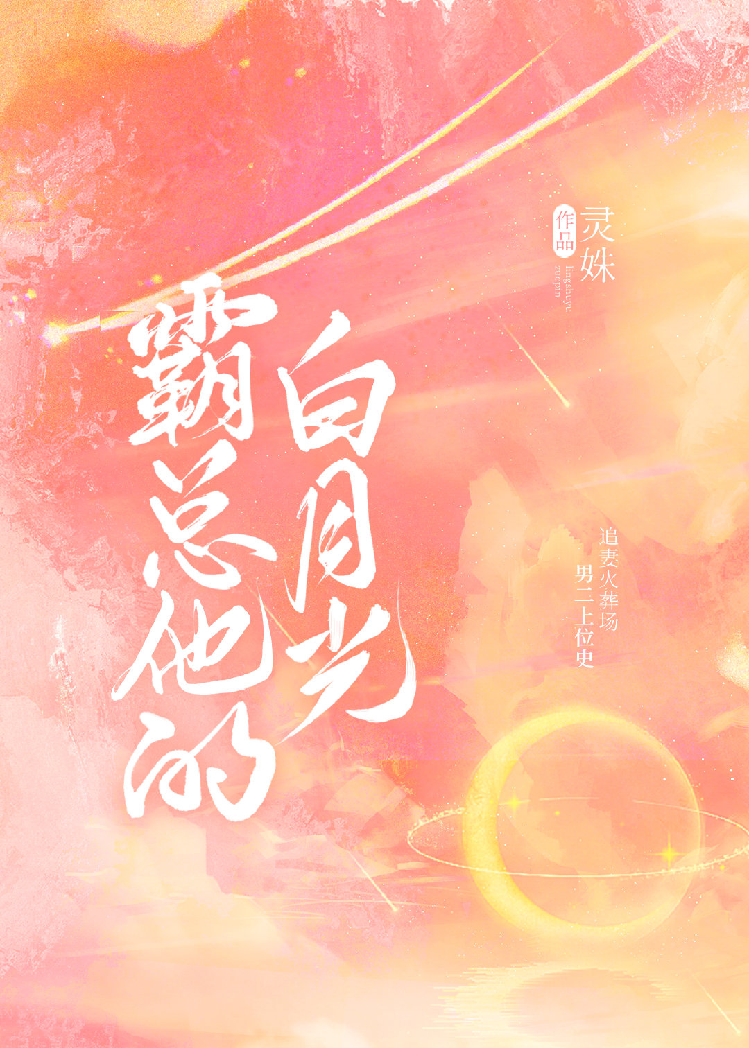 霸总他的白月光