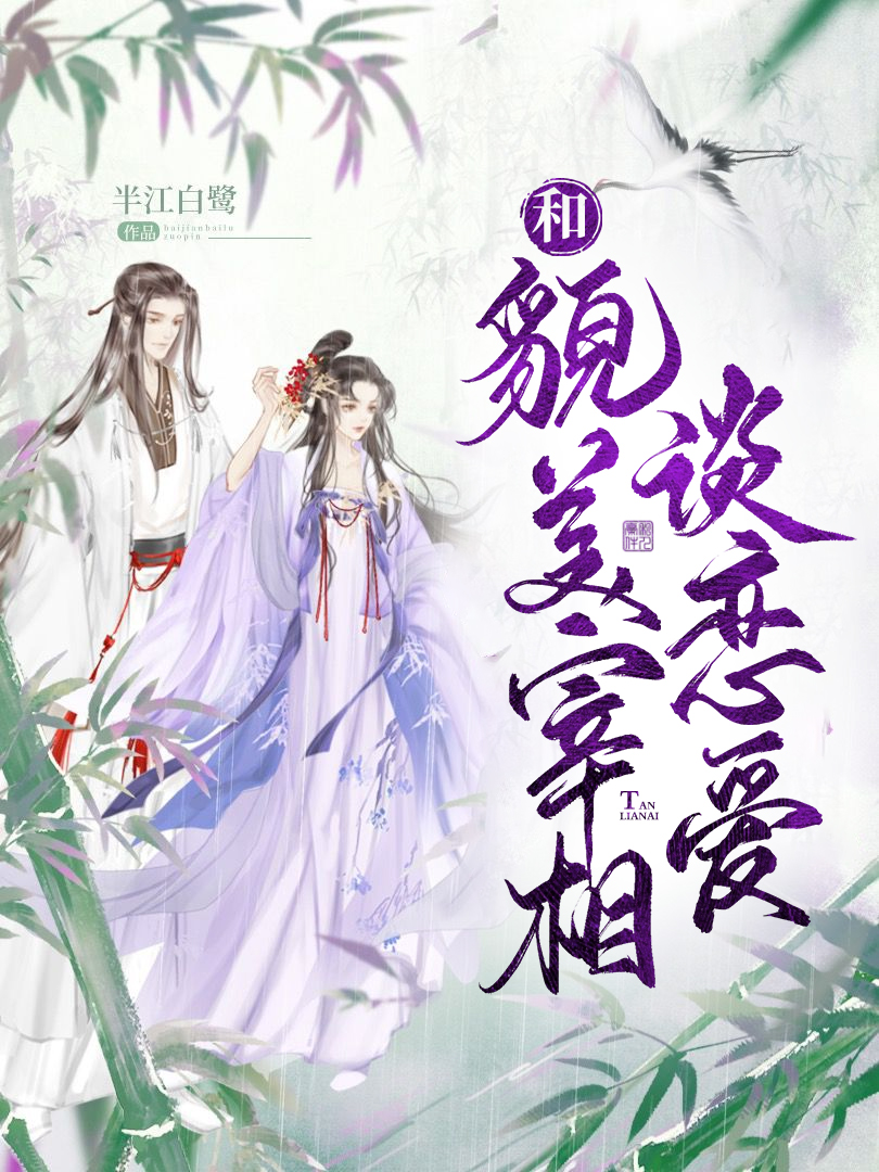 和敌国奸相谈恋爱