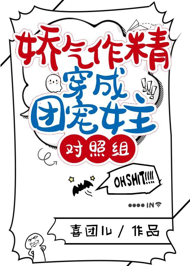 娇气作精穿成团宠女主对照组