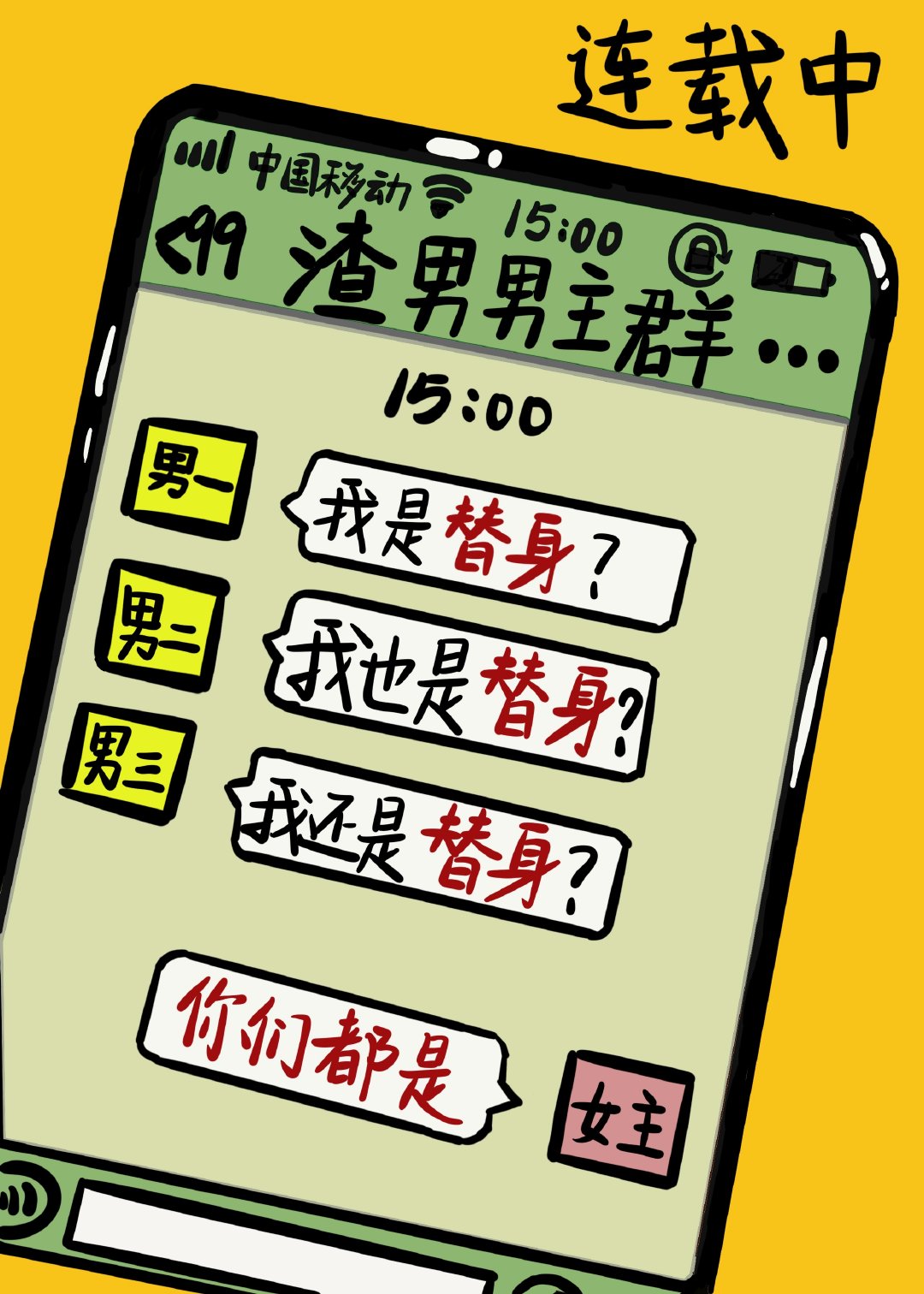 三位大佬争做我替身