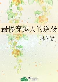 最惨穿越人的逆袭