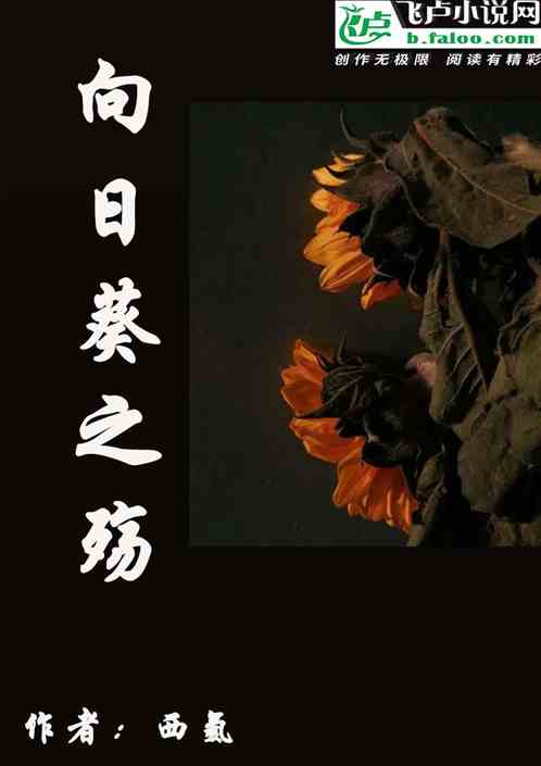 向日葵之殇