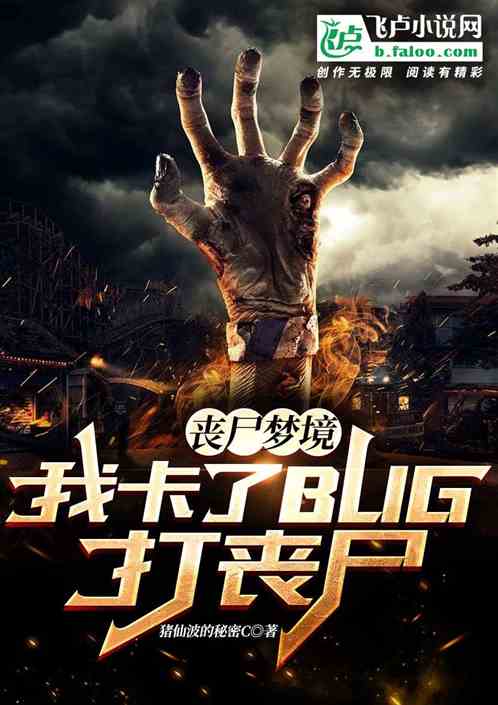 丧尸梦境：我卡了bug打丧尸！