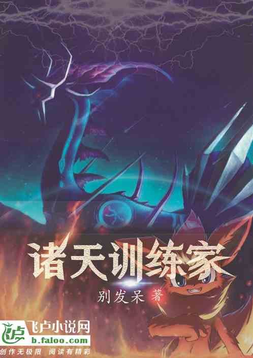 诸天训练家