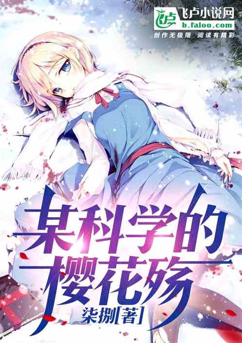某科学的樱花殇