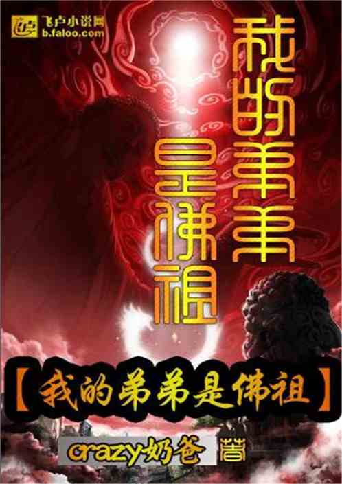 我的弟弟是佛祖