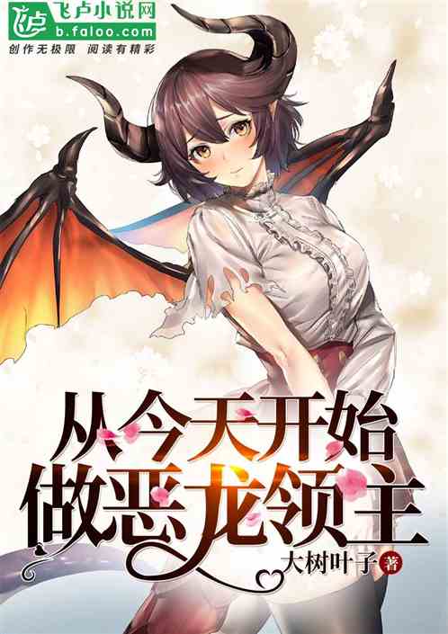 从今天开始做恶龙领主！
