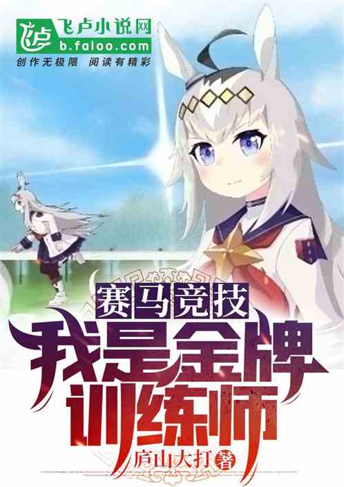 赛马竞技:我是金牌训练师