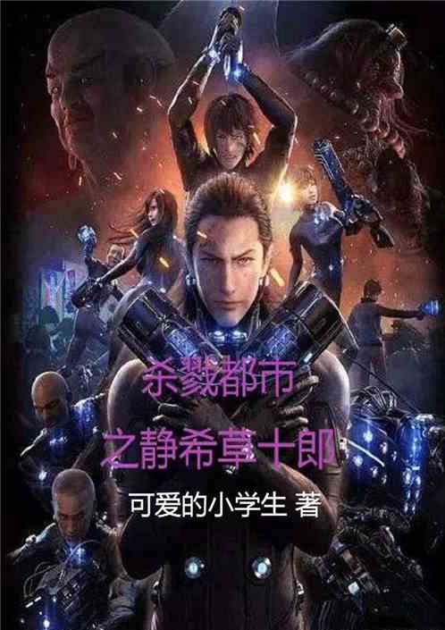 杀戮都市之静希草十郎