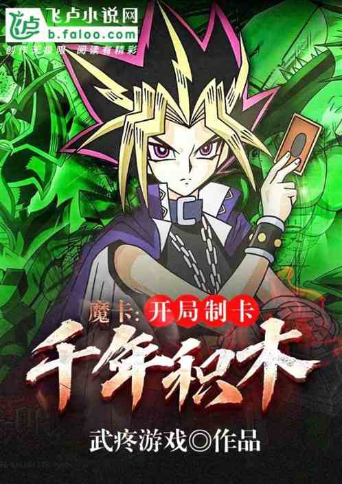 魔卡：开局制卡千年积木