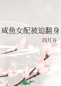 咸鱼女配被迫翻身
