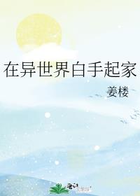 在异世界白手起家