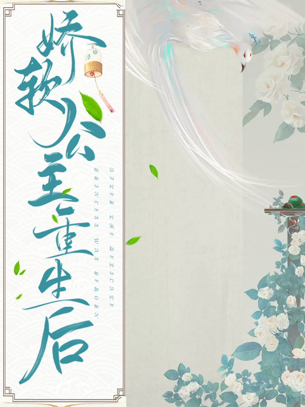 娇软公主以泪制敌(重生）