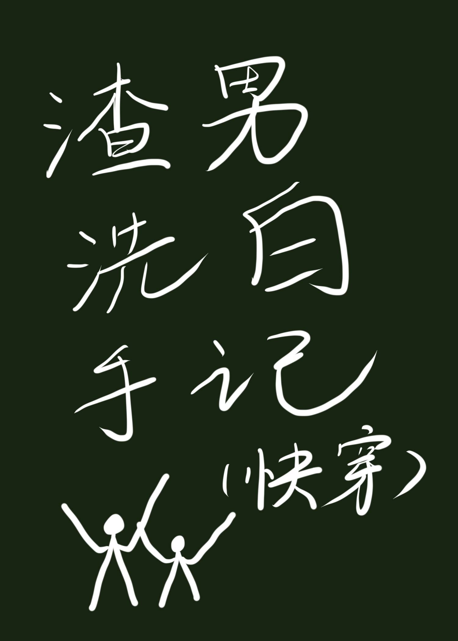 渣男洗白手记(快穿)