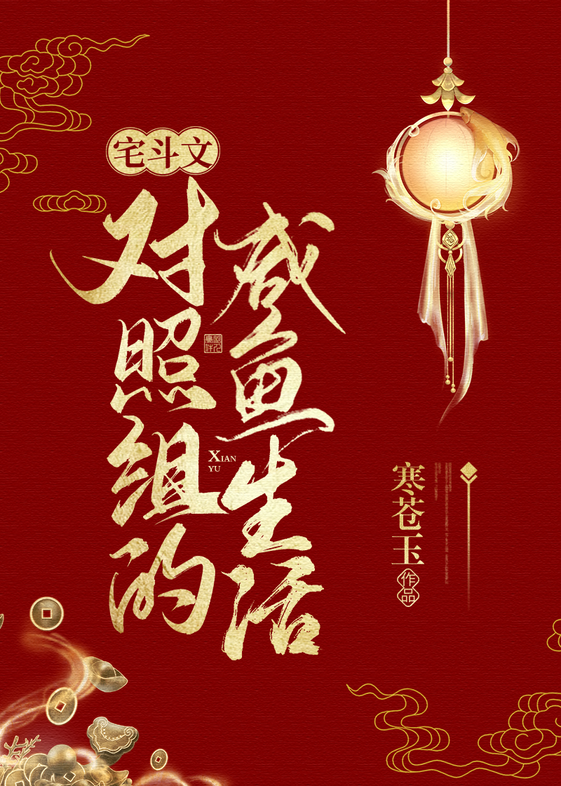 宅斗文对照组的咸鱼生活（穿书）