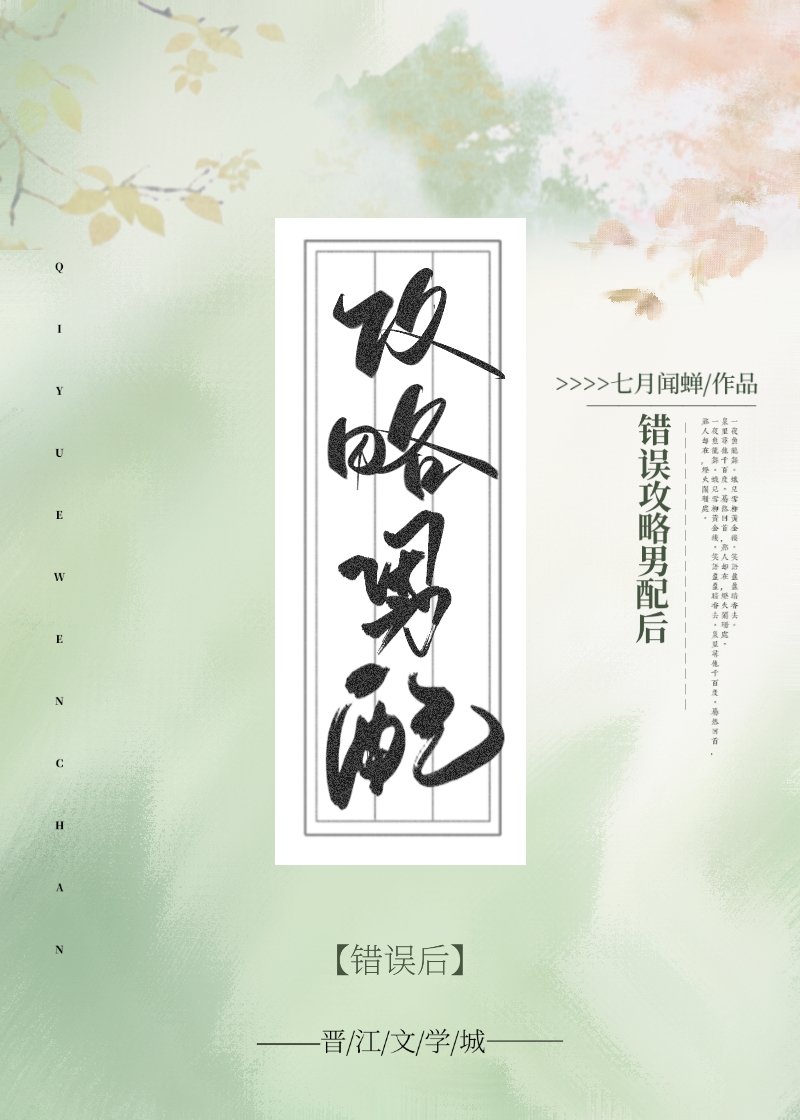 错误攻略男配后