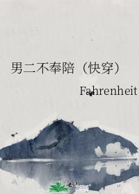 男二不奉陪（快穿）