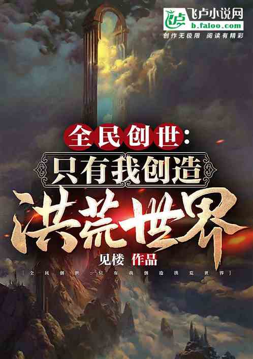 创世：从低端洪荒升纬大罗神话