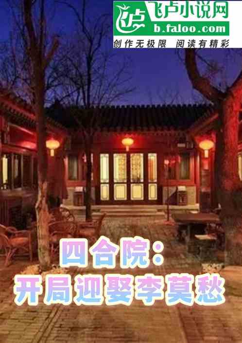 四合院开局迎娶李莫愁