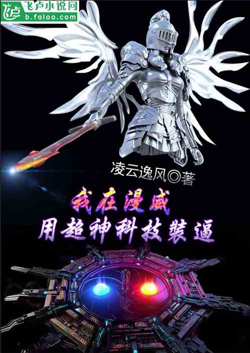 我在美漫用超神科技装逼