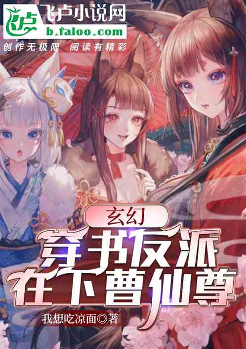 玄幻：穿书反派，在下曹仙尊！