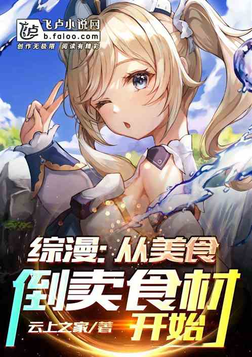 综漫：从美食倒卖食材开始