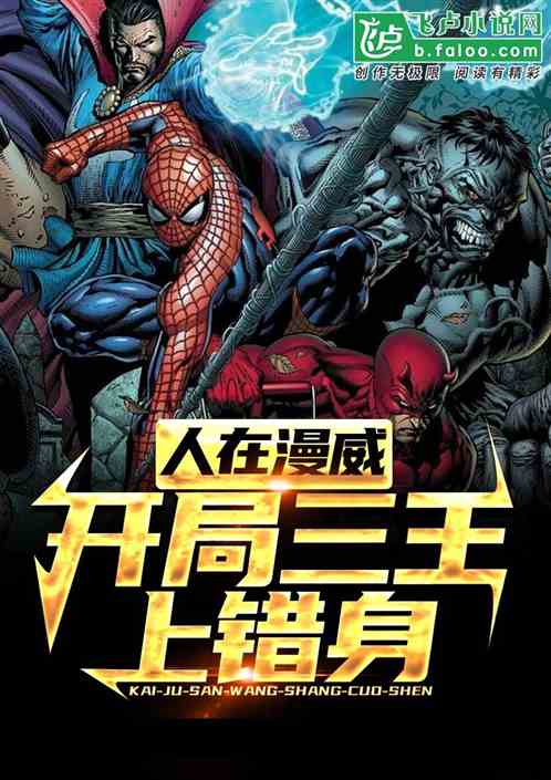 人在美漫：开局三王上错身