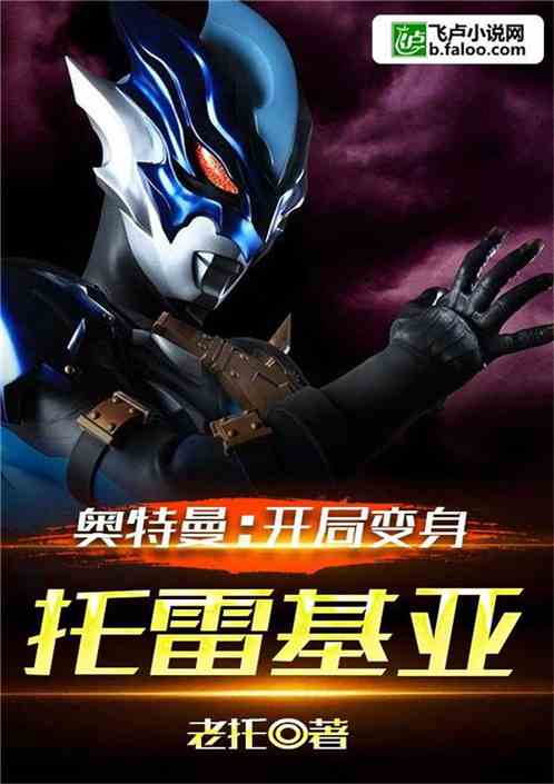 奥特曼:开局变身托雷基亚