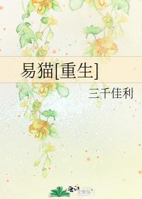 易猫[重生]