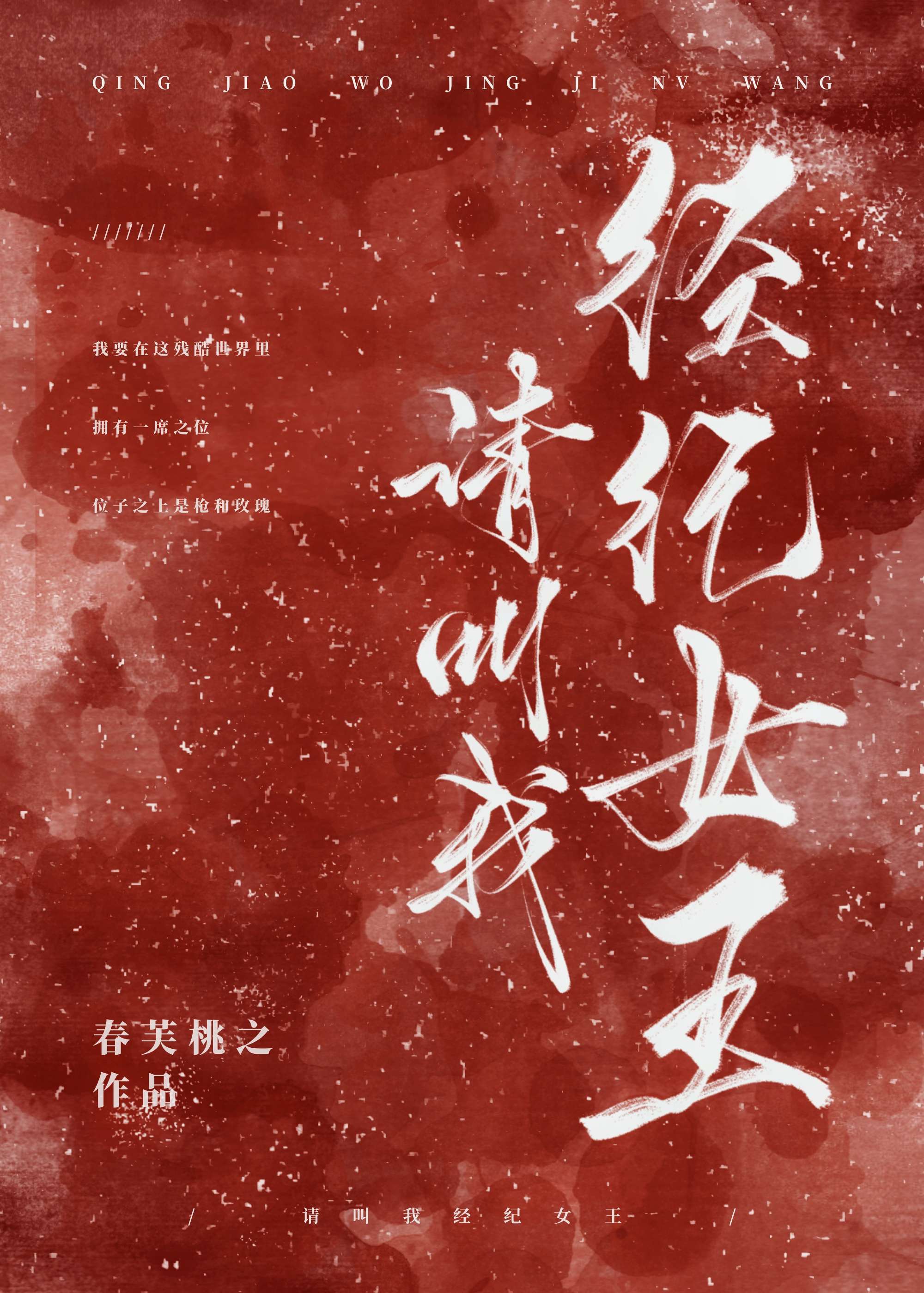 请叫我经纪女王[娱乐圈]