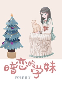 暗恋的学妹向我表白了
