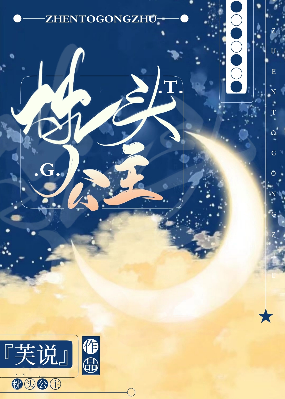 枕头公主（免费文）