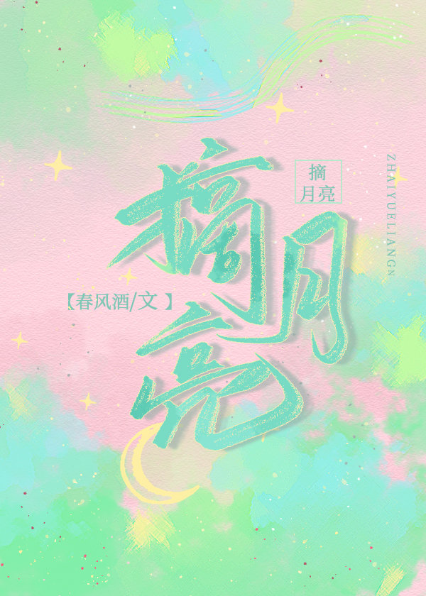 摘月亮