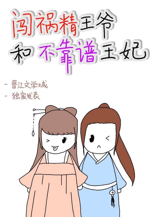 闯祸精王爷和不靠谱王妃（沙雕）