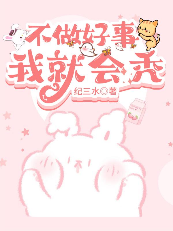 不做好事我就会秃