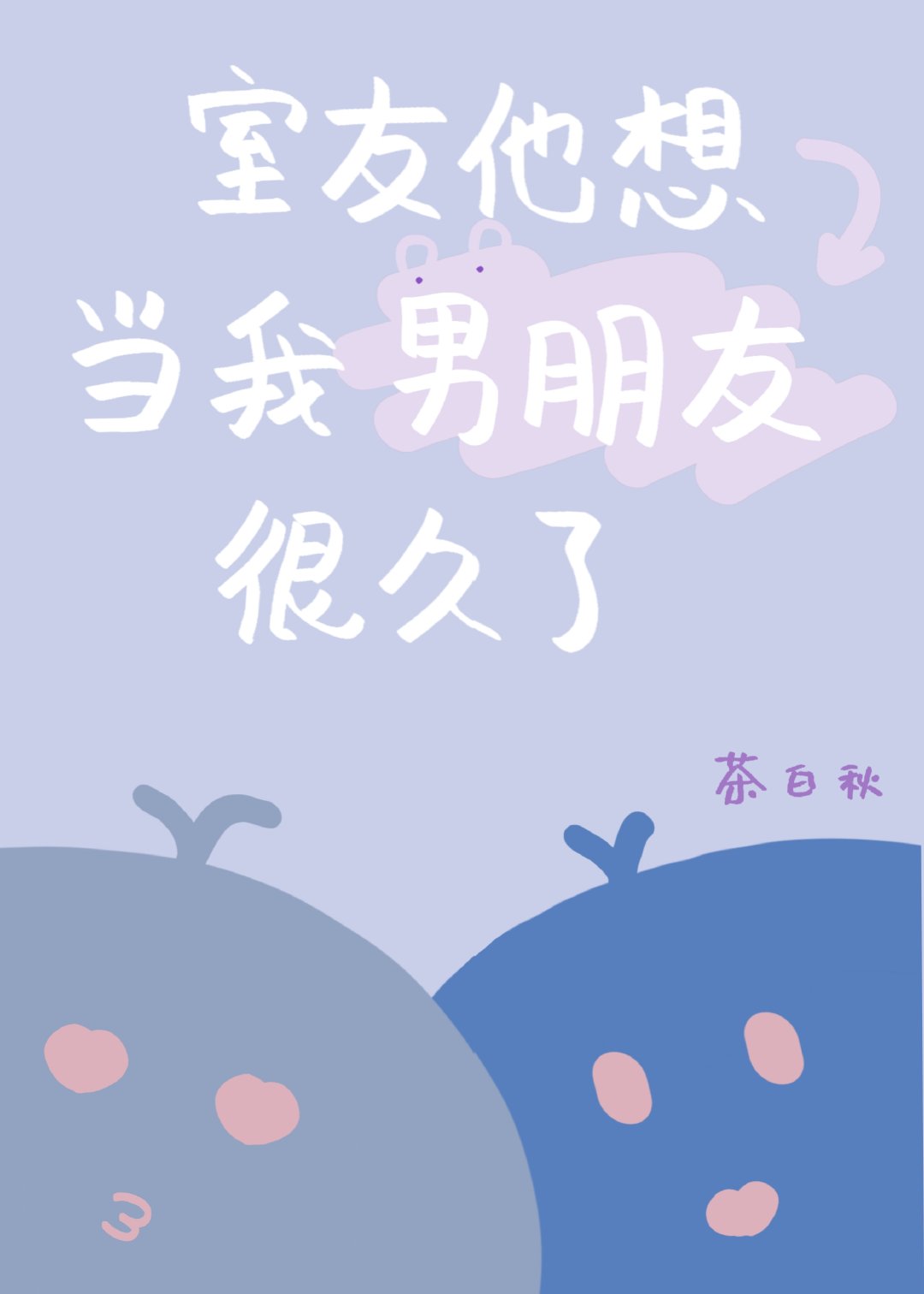 室友他想当我男朋友很久了