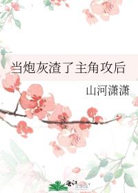 当炮灰渣了主角攻后