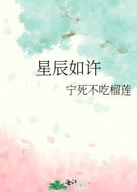 星辰如许