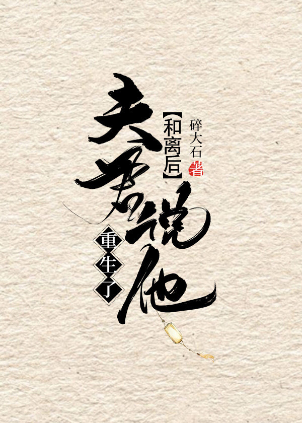 和离后夫君说他重生了