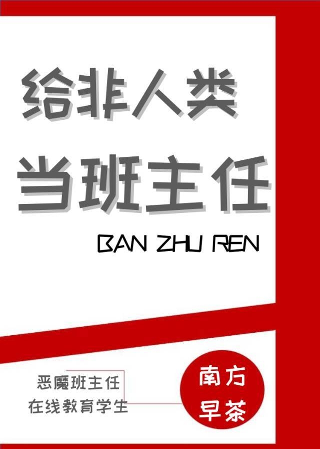 给非人类当班主任